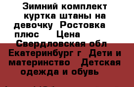 Зимний комплект куртка штаны на девочку. Ростовка 86 плюс 6 › Цена ­ 1 600 - Свердловская обл., Екатеринбург г. Дети и материнство » Детская одежда и обувь   